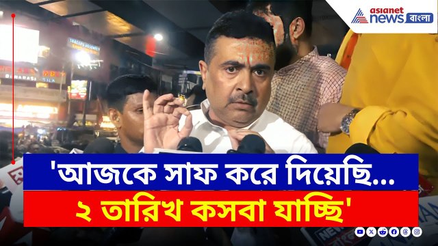 ফের হবে নবান্ন অভিযান? চরম কথা বলে দিলেন শুভেন্দু, দেখুন | Suvendu Adhikari Kasba protest