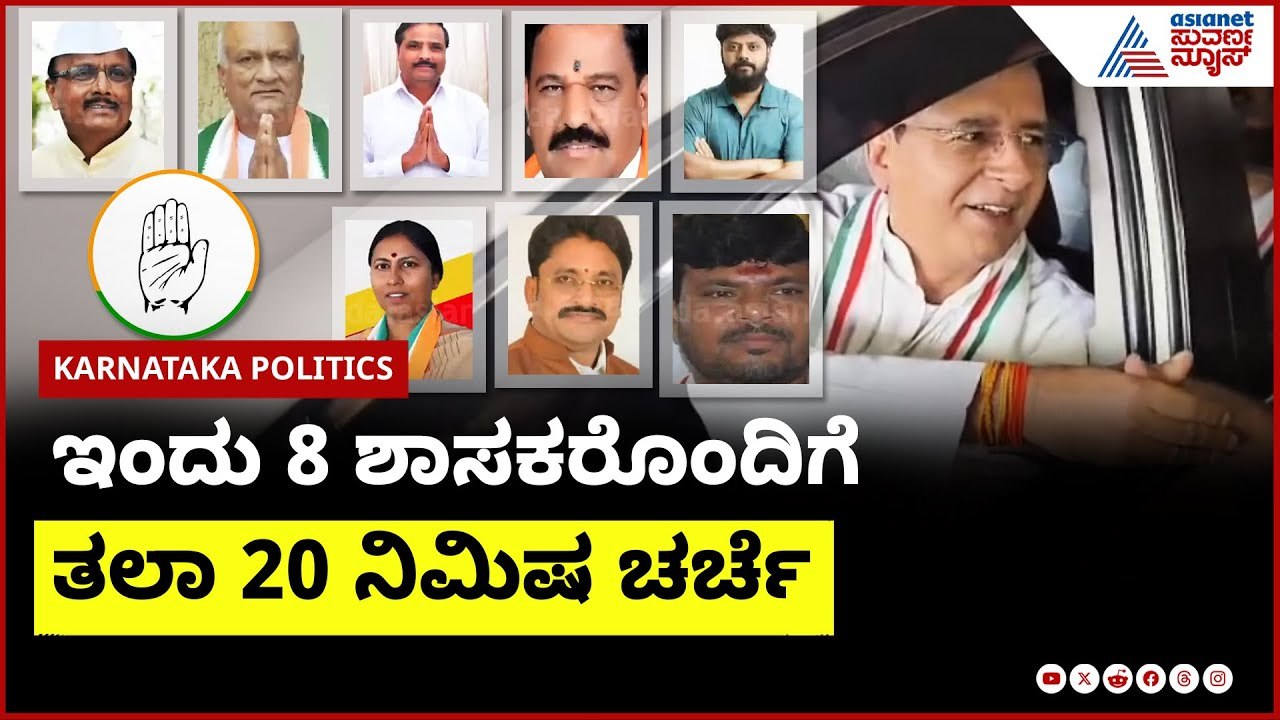 Surjewala Meeting : ಹತ್ತು ಜಿಲ್ಲೆಗಳ 40 ಶಾಸಕರೊಂದಿಗೆ ಒನ್ ಟು ಒನ್ ಸಭೆ ।  Suvarna News | Kannada News