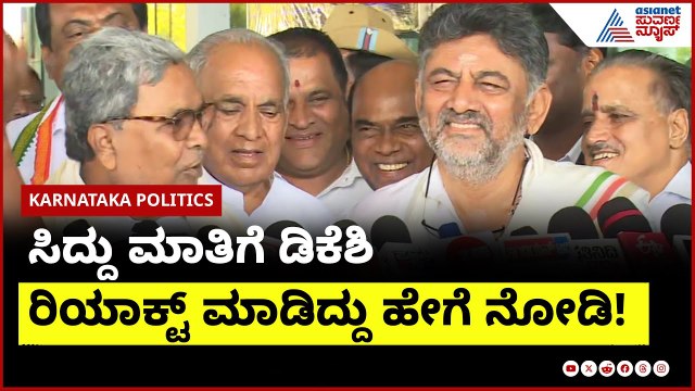 DK Shivakumar & CM Siddaramaiah । ನಮ್ಮಿಬ್ಬರ ಮಧ್ಯೆ ತಂದಾಕುವ ಪ್ರಯತ್ನ ಮಾಡಿದ್ರೆ ಆಗಲ್ಲ: CM | Suvarna News