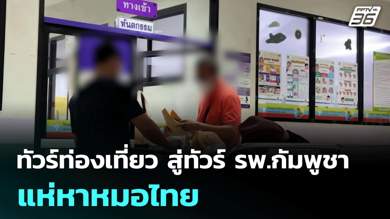 ทัวร์ท่องเที่ยว สู่ทัวร์ รพ.กัมพูชา แห่หาหมอไทย | จับข่าวคุย | 30 มิ.ย. 68
