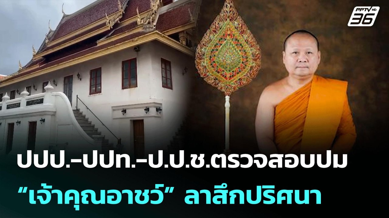 ปปป.-ปปท.-ป.ป.ช.ตรวจสอบปม “เจ้าคุณอาชว์” ลาสึกปริศนา | จับข่าวคุย | 30 มิ.ย. 68