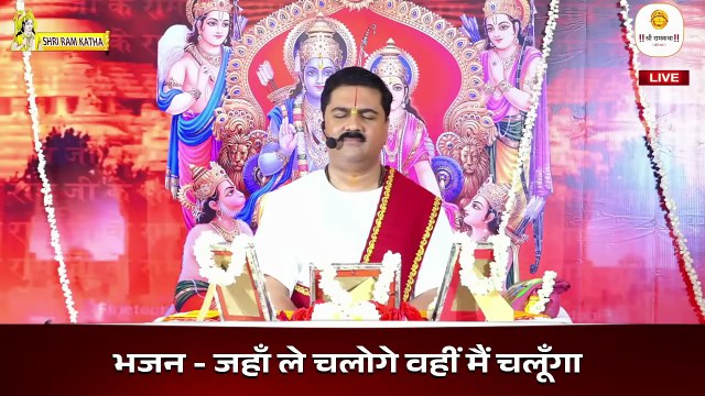 भक्ति में लीन कर देने वाला दिव्य भजन _ Jaha Le Chaloge Wahi Mai Chalunga By Pujya Rajan Ji Maharaj