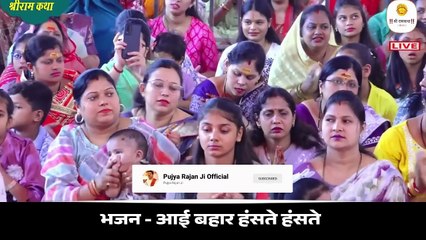 बहुत ही सुन्दर भजन - आई बहार हंसते-हंसते _ Aai Bahar Haste Haste By Rajan Ji Maharaj