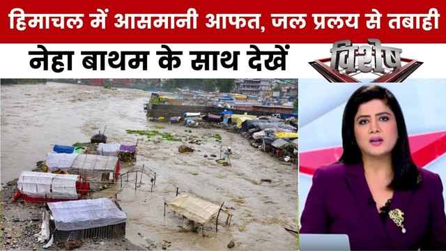 विशेष: हिमाचल में आसमानी आफत, जल प्रलय से हाहाकार, 800 करोड़ का नुकसान