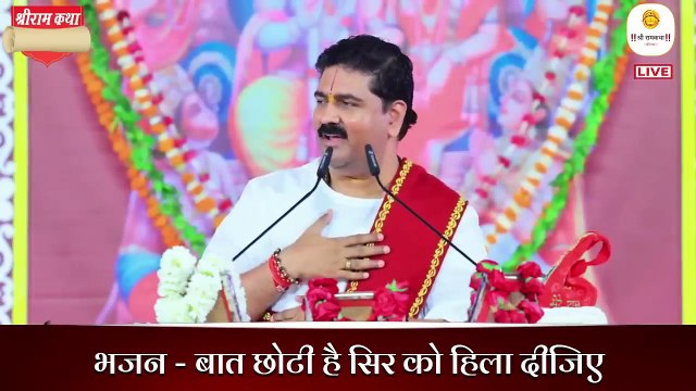 बात छोटी है सिर को हिला दीजिए _ Bat Choti Hai Sir Ko Hila Dijiye Pujya Rajan Ji Maharaj