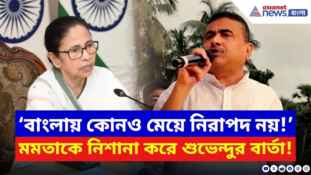 Suvendu Adhikari: ‘বাংলায় কোনও মেয়ে নিরাপদ নয়!’ কসবা কাণ্ডে রণমূর্তিতে শুভেন্দু! | Mamata Banerjee