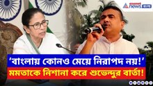 Suvendu Adhikari: ‘বাংলায় কোনও মেয়ে নিরাপদ নয়!’ কসবা কাণ্ডে রণমূর্তিতে শুভেন্দু! | Mamata Banerjee
