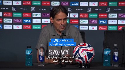 شب درخشان سیمونه اینزاگی و الهلال با پیروزی مقابل منچستر سیتی: بدون اکسیژن از اورست صعود کردیم