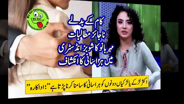 کام کے بدلے ناجائز مطالبات مہر بانو کا شوبز انڈسٹری میں ہراسانی کا انکشاف