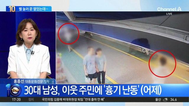 초인종 눌러 문 열었는데…신림동 ‘흉기 난동’