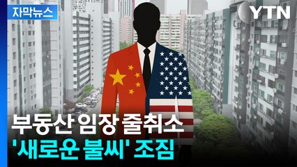 [자막뉴스] "현금부자 중국인들 호재"...전례 없는 규제에 '내 집 마련' 절망 / YTN