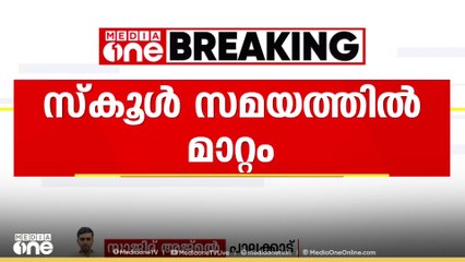 പാലക്കാട് ശ്രീകൃഷ്ണപുരം സെൻറ് ഡൊമിനിക്   കോൺവെൻറ് സ്കൂളിലെ പ്രവൃത്തി സമയത്തിൽ മാറ്റം