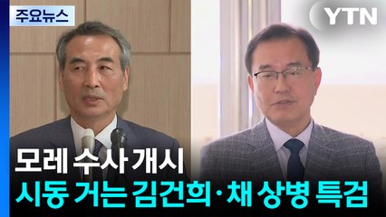 모레 수사 개시...시동 거는 김건희·채 상병 특검 / YTN