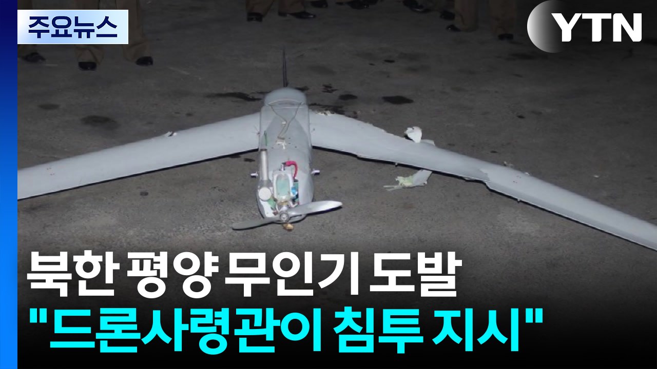 "드론사령관이 평양 무인기 침투 지시...군 내부 진술 확보" / YTN
