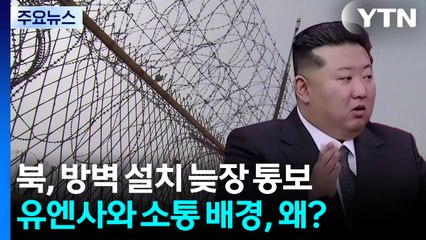 북, 유엔사에 'DMZ 방벽 설치' 뒤늦게 통보...왜? / YTN