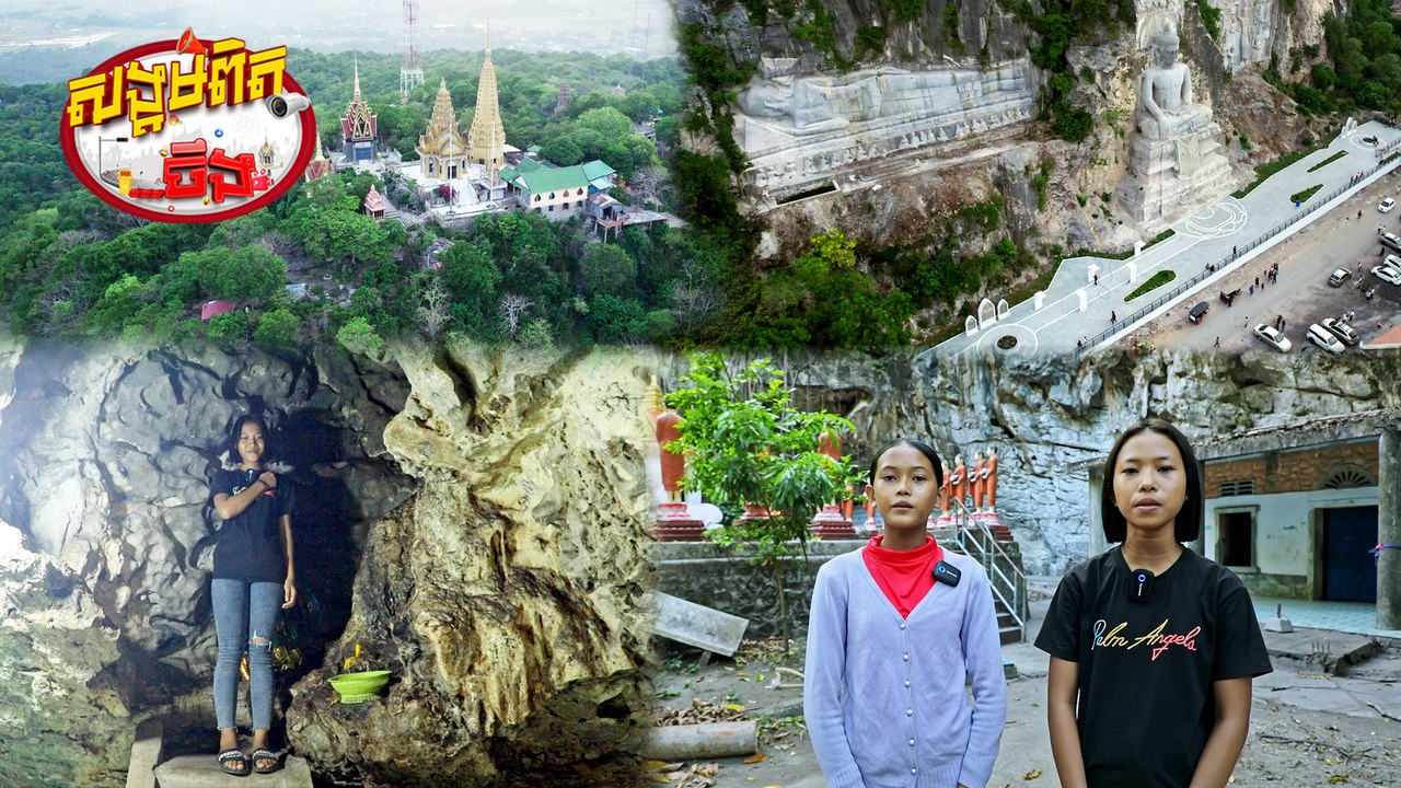 84.ចួប ចំប៉ាចំប៉ី ណែនាំរមណីតដ្ឋានភ្នំសំពៅ