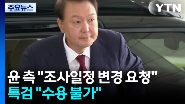 윤 측 조사일정 변경 요청 ...특검 수용 불가 / YTN