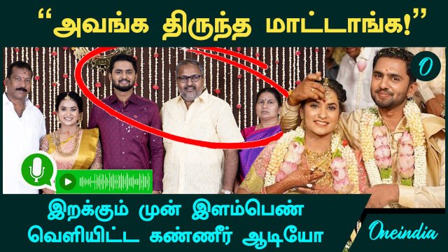 Tirupur Women Dowry | அவங்க திருந்த மாட்டாங்க! இறக்கும் முன் இளம்பெண் வெளியிட்ட கண்ணீர் ஆடியோ