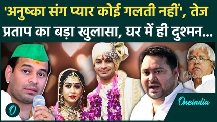 Bihar: Tej Pratap Yadav का बड़ा खुलासा – "Anushka से प्यार कोई गलती नहीं", बोले घर में ही हैं दुश्मन