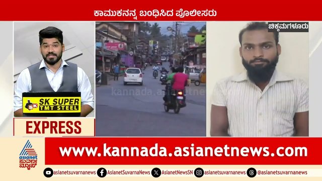 Chikkamagaluru : ಕಾಮುಕನ ಬಂಧನ | Karnataka News Express | Suvarna News | Kannada News