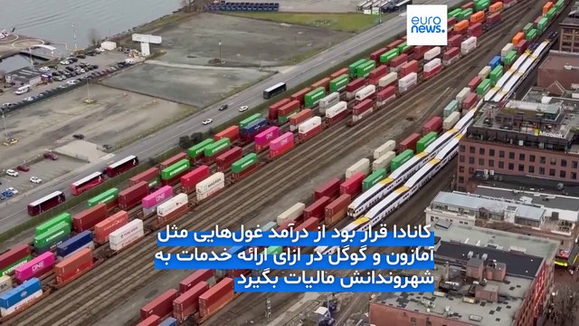 عقب‌نشینی دولت کانادا در برابر ترامپ؛ مذاکرات تجاری اُتاوا-واشنگتن از حالت تعلیق خارج شد