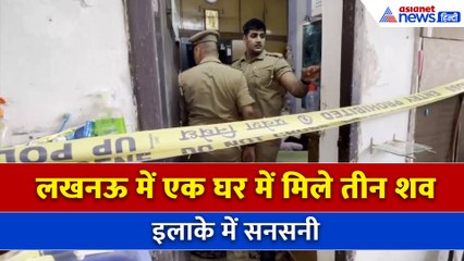 Triple Suicide In UP: लखनऊ में एक ही परिवार के तीन सदस्यों की संदिग्ध मौत, इलाके में सनसनी