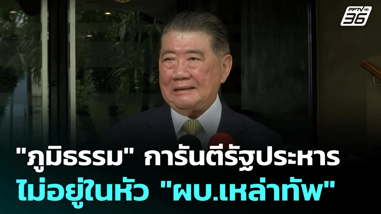 "ภูมิธรรม" การันตี รัฐประหารไม่อยู่ในหัว "ผบ.เห...