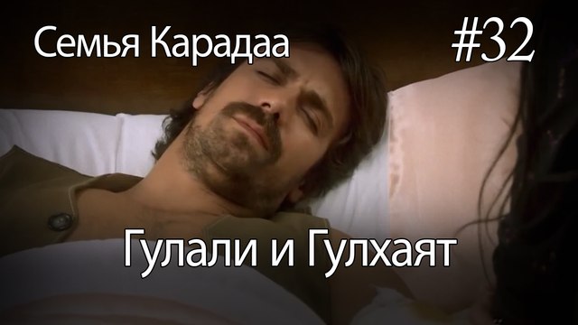 Гулали & Гулхаят #32 - Семья Карадаа