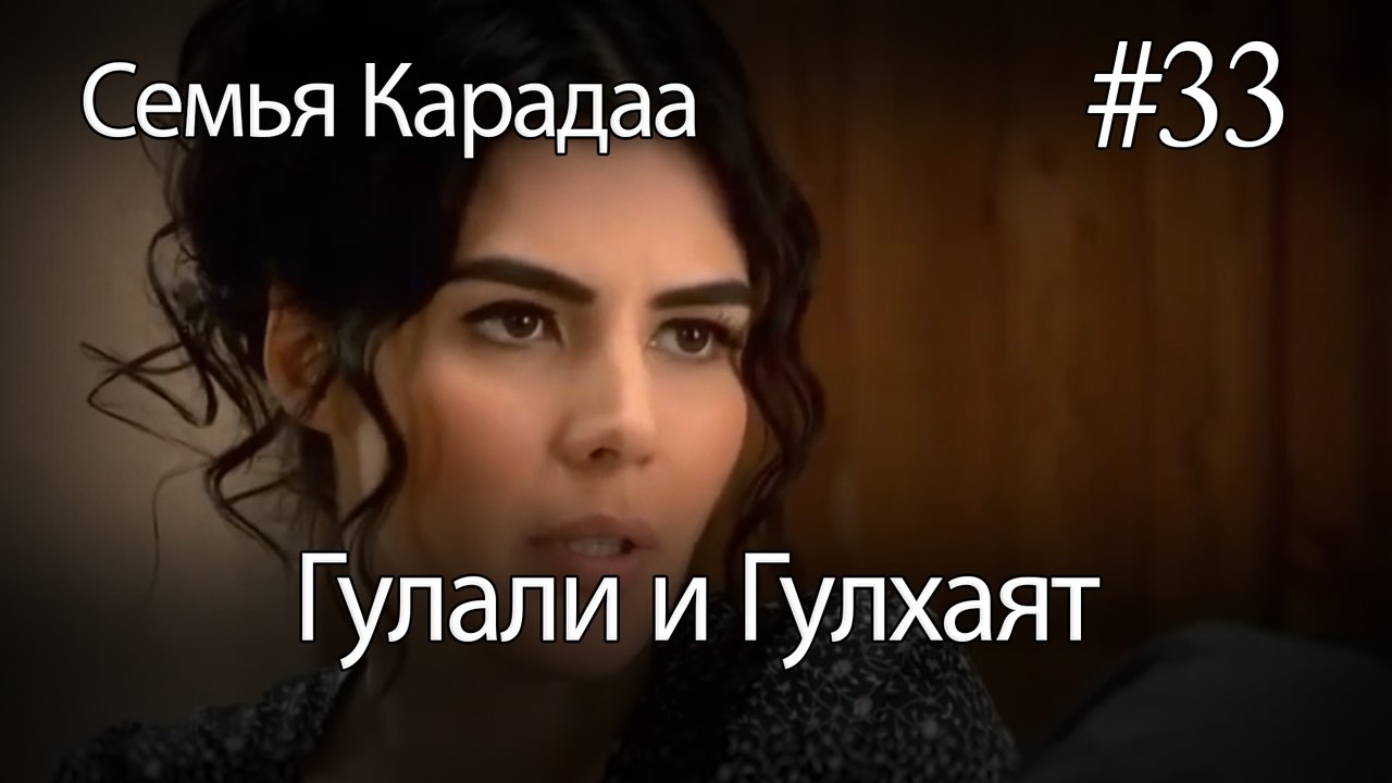 Гулали & Гулхаят #33 - Семья Карадаа