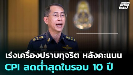 เร่งเครื่องปราบทุจริต หลังคะแนน CPI ลดต่ำสุดในรอบ 10 ปี | เข้มข่าวเย็น | 30 มิ.ย. 68