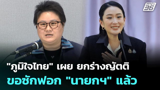 ภูมิใจไทย เผย ยกร่างญัตติขอซักฟอก นายกฯ แล้ว | เข้มข่าวเย็น | 30 มิ.ย. 68