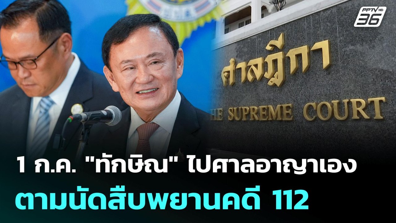 1 ก.ค. "ทักษิณ" ไปศาลอาญาเอง ตามนัดสืบพยานคดี 1...