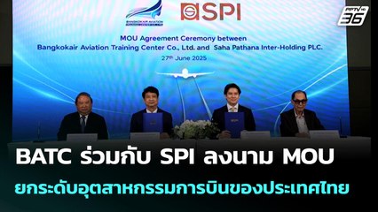 BATC ร่วมกับ SPI ลงนาม MOU ยกระดับอุตสาหกรรมการบินของประเทศไทย | เข้มข่าวเย็น | 30 มิ.ย. 68