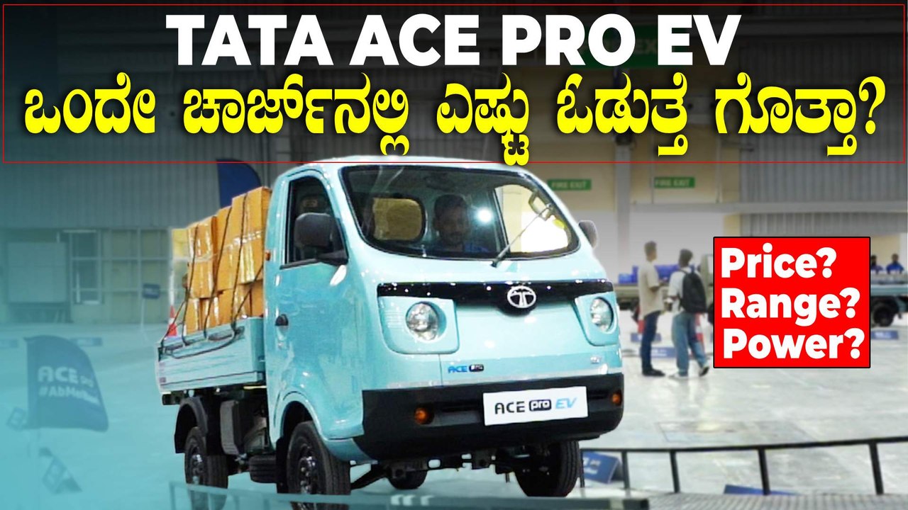 ಈ ಟಾಟಾ ಏಸ್‌ಗೆ ಪೆಟ್ರೋಲ್‌ ಹಾಕೋದೇ ಬೇಡ | ರೇಂಜ್‌ ನೋಡಿ ಎಷ್ಟಿದೆ? | Tata Ace Pro EV Detailed walkaround