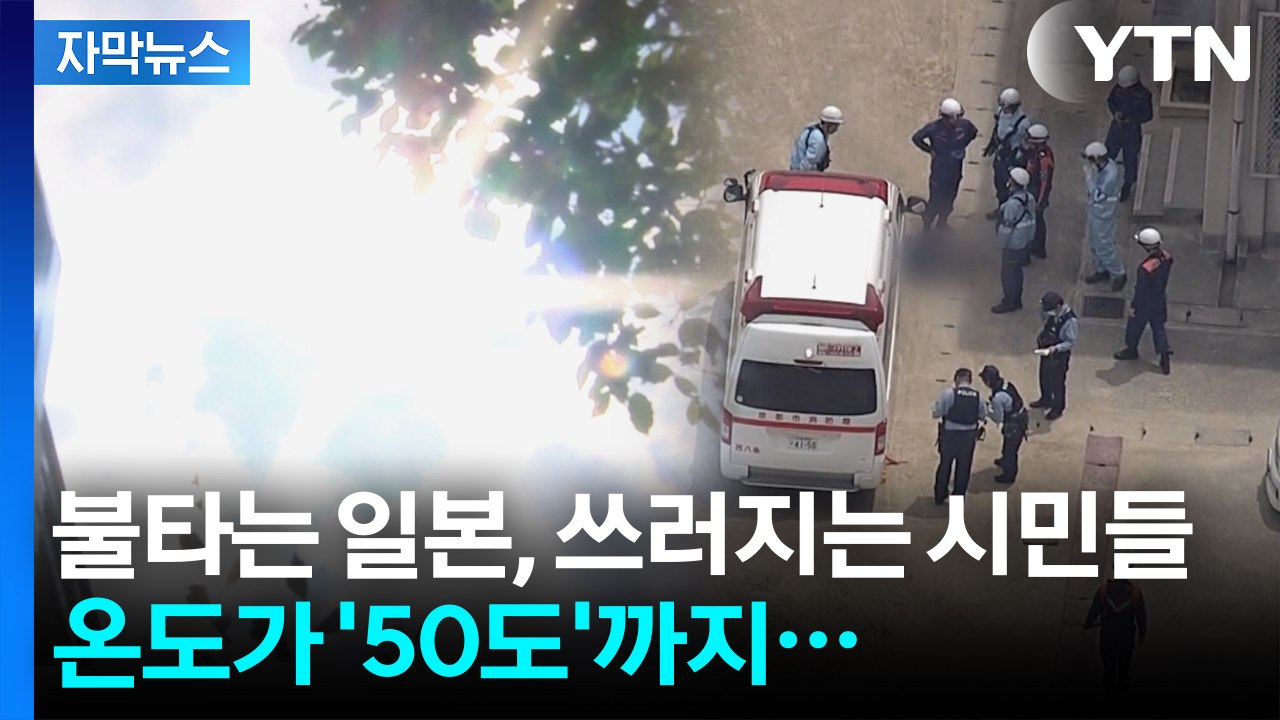 [자막뉴스] 전례 없는 폭염에 일본은 지금 '비상'...소방청이 발표한 충격적인 수치...