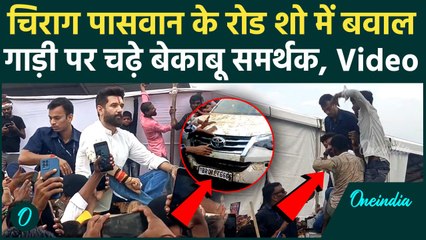 Chirag Paswan Rajgir Road Show में बवाल, गाड़ी पर चढ़े बेकाबू समर्थक | Viral Video | वनइंडिया हिंदी