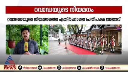 റവാഡ ചന്ദ്രശേഖറിൻ്റെ നിയമനം ; കൂത്തുപറമ്പ് രക്തസാക്ഷികളോട് CPM നേതൃത്വം എന്ത് പറയും?