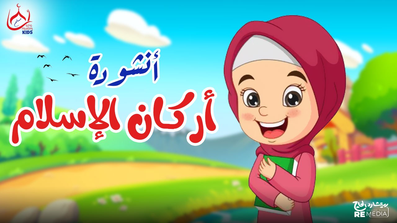 أنشودة أركان الإسلام || للأطفال