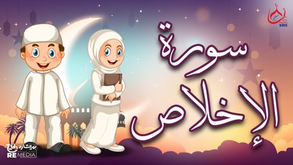 سورة الإخلاص | تعليم القرآن للأطفال | Surah Al Ikhlas 📖👶