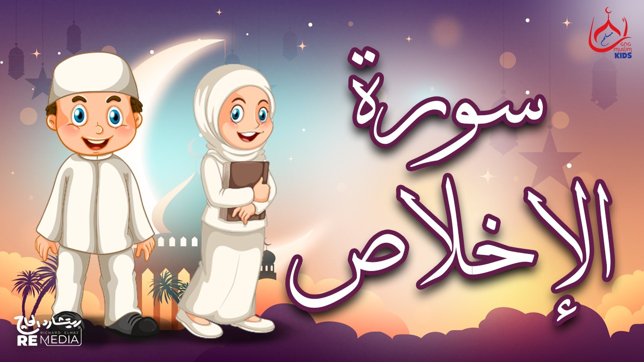 سورة الإخلاص | تعليم القرآن للأطفال | Surah Al...