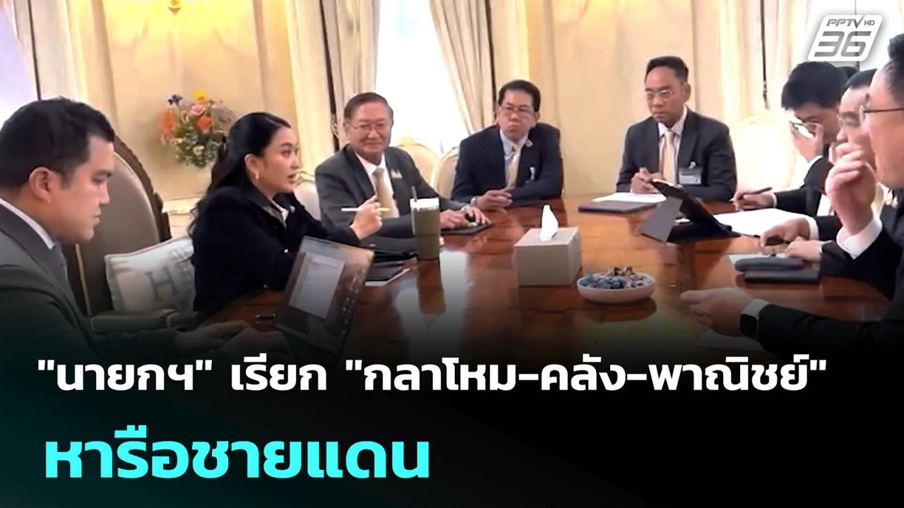 "นายกฯ" เรียก "กลาโหม-คลัง-พาณิชย์" หารือชายแดน | เข้มข่าวค่ำ | 30 มิ.ย. 68