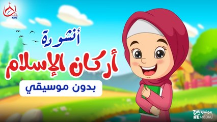 أنشودة أركان الإسلام (بدون موسيقي) - للأطفال