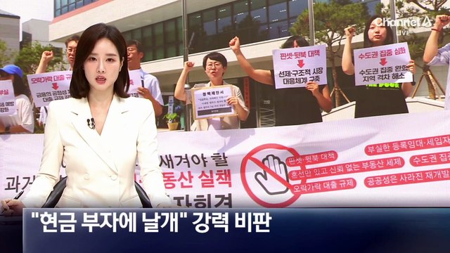 野 “현금 부자에 날개”…부동산 대책 강력 비판