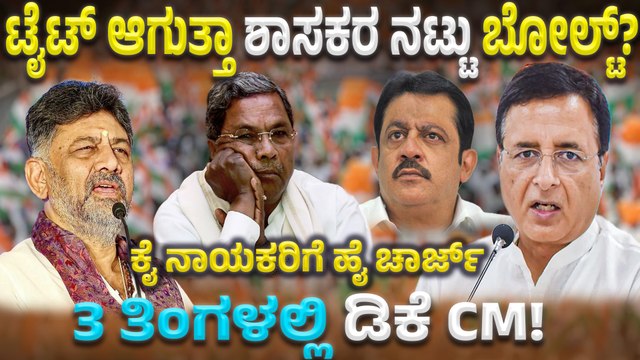 ಡ್ಯಾಮೇಜ್ ಕಂಟ್ರೋಲ್ ಮಾಡೋಕೆ ಎಂಟ್ರಿ ಕೊಟ್ಟ ಕಾಂಗ್ರೆಸ್ ಹೈಕಮಾಂಡ್! ಶಾಸಕರ ಜೊತೆ ಮೀಟಿಂಗ್