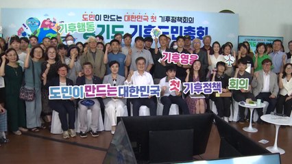 [경기] 경기도 기후정책 숙의기구 '기후도민총회' 출범 / YTN