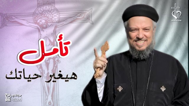 تامل هيغير حياتك | ابونا داود لمعي