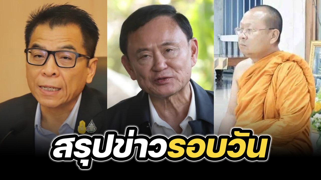สรุปข่าวรอบวัน 30 มิถุนายน 2568