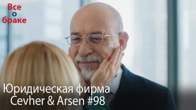 Юридическая фирма «Цевхер и Арсен» ВЛОГ #98