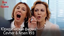 Юридическая фирма «Цевхер и Арсен» ВЛОГ #93