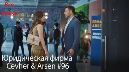 Юридическая фирма «Цевхер и Арсен» ВЛОГ #96